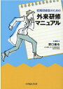 初期研修医のための外来研修マニュアル 野口善令