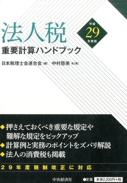 法人税重要計算ハンドブック〈平成29年度版〉
