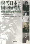 現代日本の図書館構想 戦後改革とその展開 [ 今まど子 ]