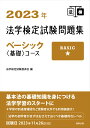 2023年法学検定試験問題集ベーシック＜基礎＞コース