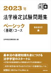 2023年法学検定試験問題集ベーシック＜基礎＞コース [ 法学検定試験委員会 ]