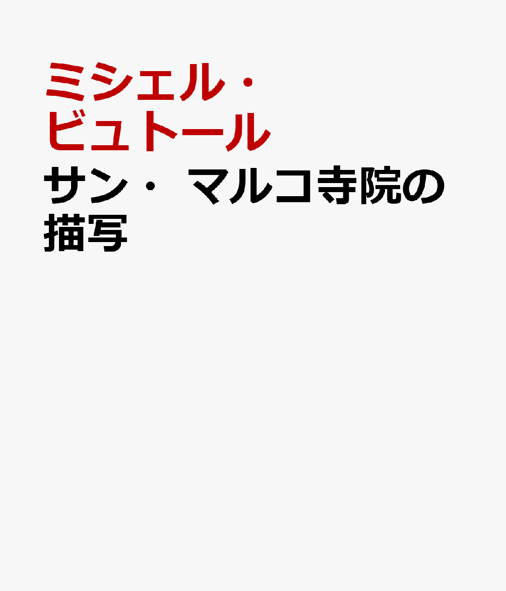 サン・マルコ寺院の描写