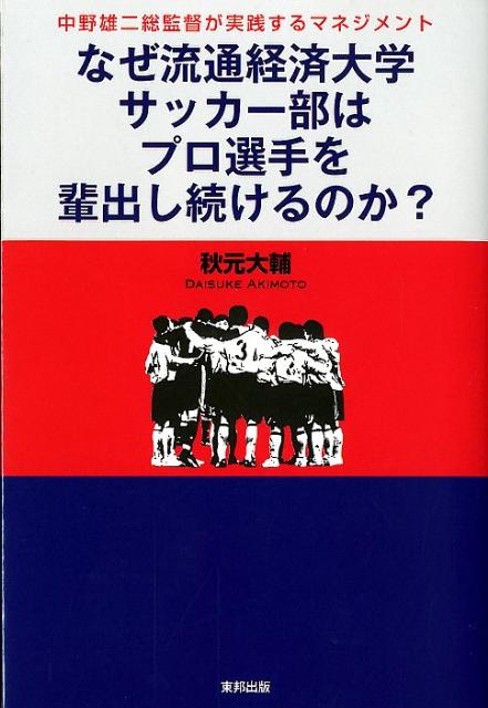 なぜ流通経済大学サッカー部はプロ選手を輩出し続けるのか？