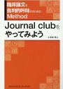 臨床論文を批判的吟味するためのMethod Journal clubをやってみよう [ 安田　英人 ]