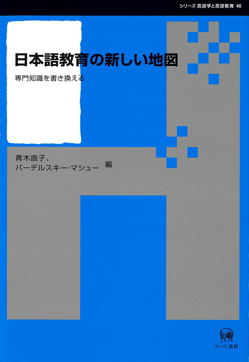 日本語教育の新しい地図 専門知識を書き換える （シリーズ言語学と言語教育　40） [ 青木　直子 ]