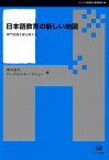 日本語教育の新しい地図 専門知識を書き換える （シリーズ言語学と言語教育　40） [ 青木　直子 ]