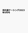 消化器ナーシング2023年9月号