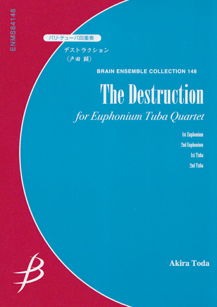 バリ・テューバ　デストラクション／戸田顕 （ブレーン・アンサンブル・コレクション）