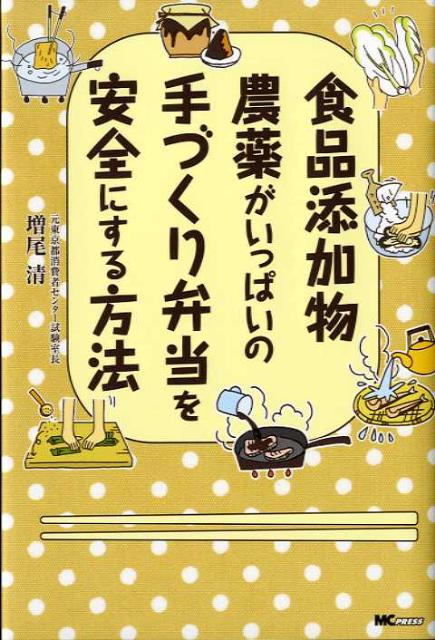 食品添加物・農薬がいっぱいの手づくり弁当を安全にする方法