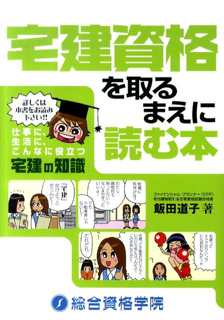 宅建資格を取るまえに読む本（〔2010年11月〕）