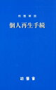 例題解説個人再生手続 法曹会