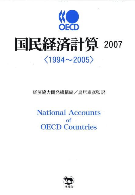 OECD国民経済計算（2007）