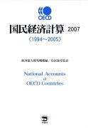 OECD国民経済計算（2007）