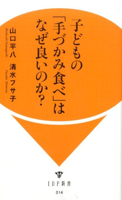 子どもの「手づかみ食べ」はなぜ良いのか？ （IDP新書） 