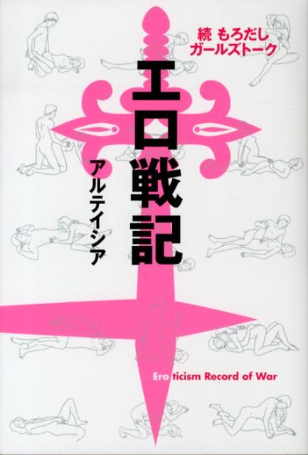 エロ戦記
