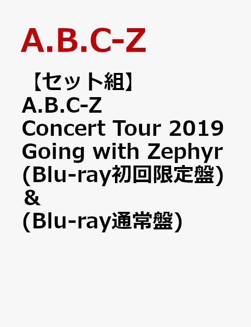 【セット組】A.B.C-Z Concert Tour 2019 Going with Zephyr(Blu-ray 初回限定盤) ＆ (Blu-ray 通常盤)【Blu-ray】