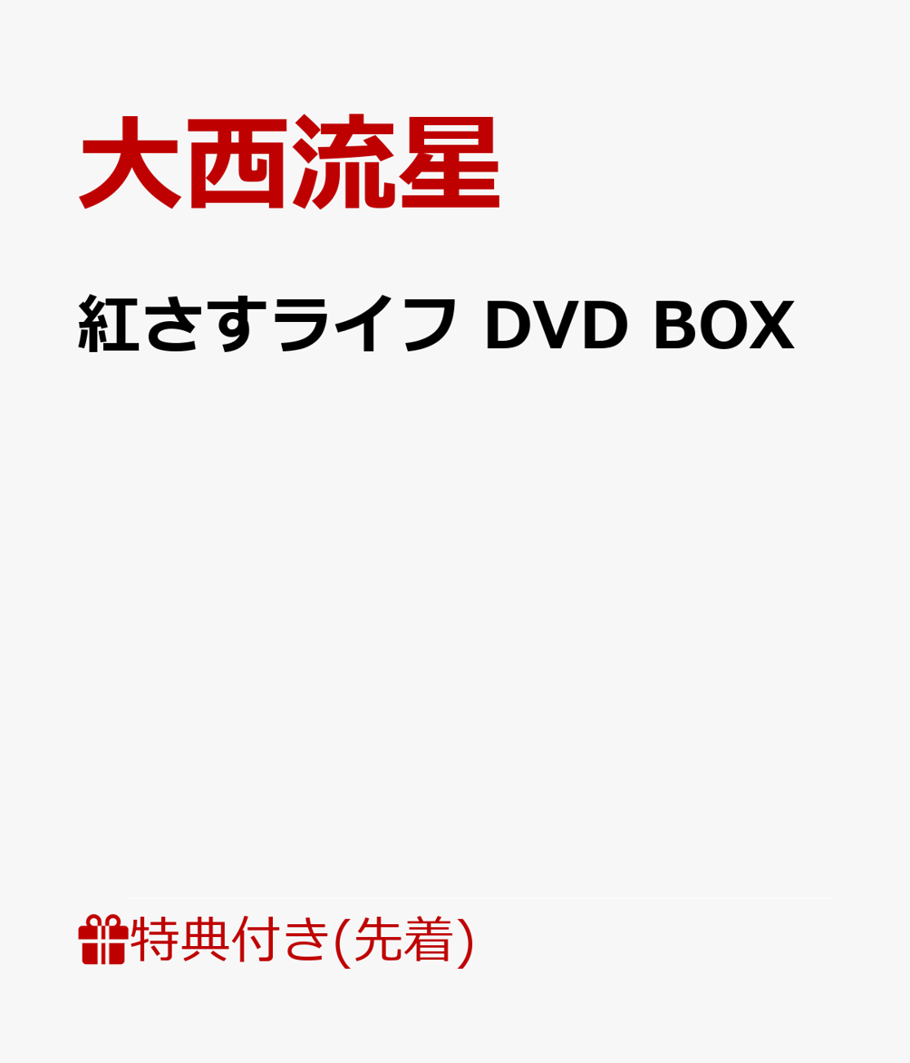 ワケありメイク男子 × 雑草魂すっぴん女子の凸凹男女バディによる
コスメ業界を舞台にした、新時代の起業青春ラブコメ&#9825;

発売決定！
実は御曹司?オリジナルコスメで起業を目指すメイク男子の主人公・北條雅人役を大西流星(なにわ男子)が熱演！
雑草魂炸裂！“すっぴん女子”のヒロイン・皆本頼子役には井桁弘恵。
主人公・雅人の心優しい兄で、大手化粧品会社で働く御曹司・北條一馬役には、松島聡(Sexy Zone)！
さらに、雅人＆一馬の冷徹な父親・北條駿夫役に、コウメ太夫。頼子の研究室の後輩で、仲の良い姉妹のような間柄の足立小夏役には、森迫永依。
そして、物語後半のキーパーソン！カリスマモデル・矢巻光役を深田竜生(少年忍者/ジャニーズJr.)が演じ話題に！
コスメ業界を舞台にした、新時代の起業青春ラブコメ?を思う存分ご堪能あれ！
特典映像には『紅さすライフ』スペシャルメイキング集を収録！
主演を務める大西流星、共演の井桁弘恵・松島聡をはじめとするキャスト陣の役に挑む真剣な表情や熱演、
撮影現場での仲の良さが感じられる息ぴったりの掛け合いや、素顔、笑いが盛りだくさん。わちゃわちゃ感てんこ盛りでお届け！
今作そしてキャスト陣の魅力を心行くまでお楽しみ頂けること間違いなし！
また、メイキング集に加え、更なる特典映像コンテンツも多数収録予定。乞うご期待！