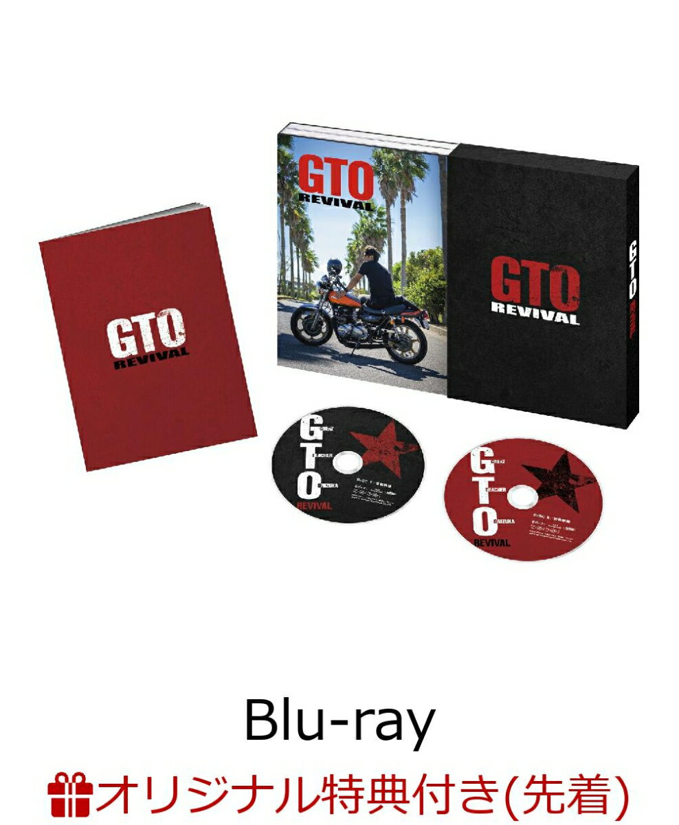 【楽天ブックス限定先着特典】GTOリバイバル【Blu-ray】(アクリルコースター)