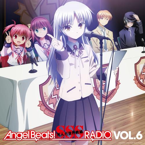 Angel Beats！ SSS（死んだ 世界 戦線）RADIO vol．6 [ 櫻井浩美／花澤香菜／喜多村英梨 ]