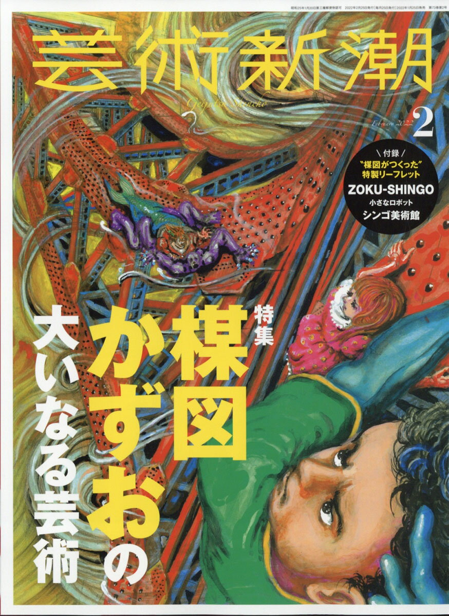 芸術新潮 2022年 02月号 [雑誌]