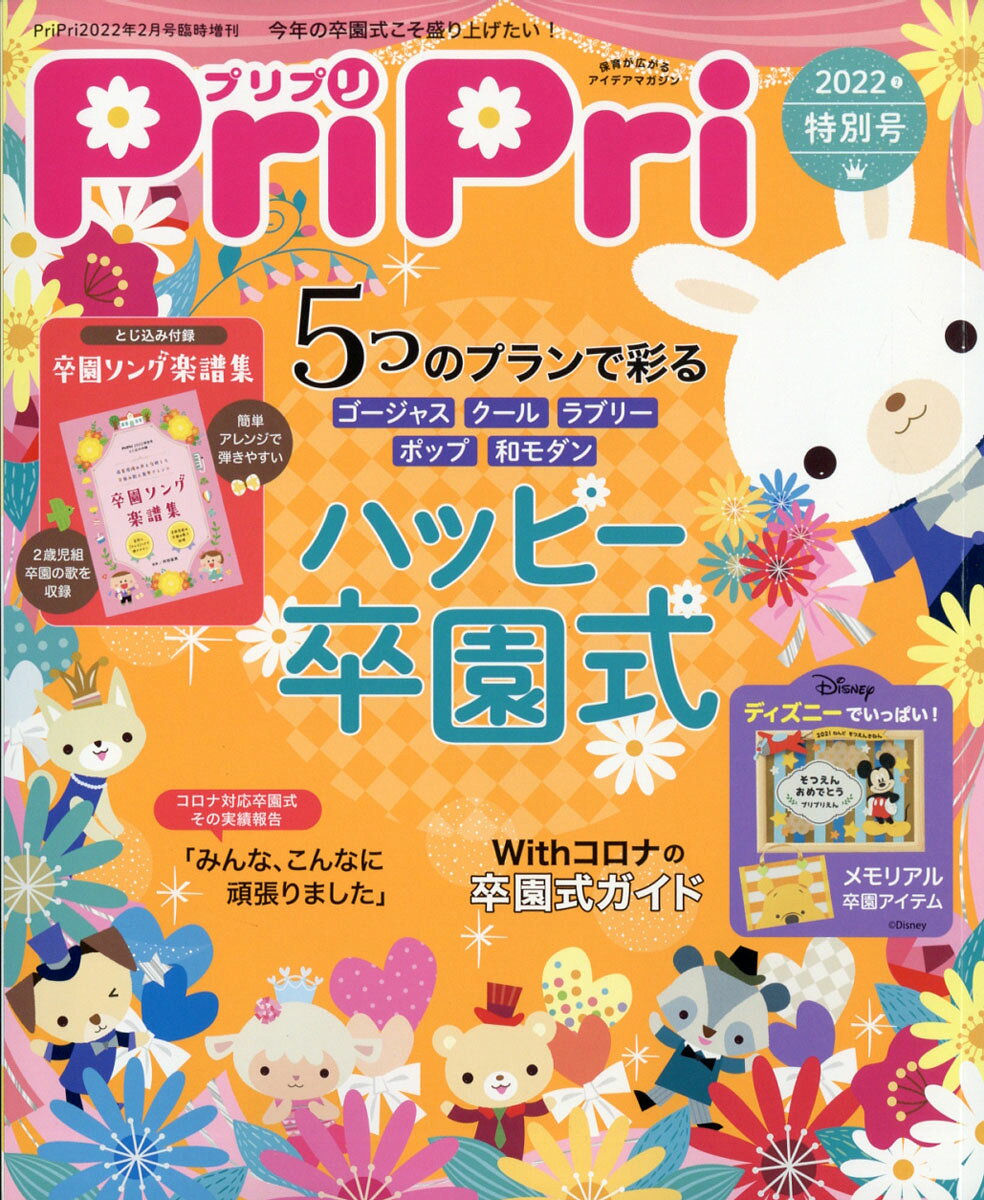 PriPri(プリプリ) 特別号 2022年 02月号 [雑誌]のサムネイル