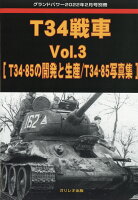 GROUND POWER (グランドパワー)別冊 T34戦車Vol.3 2022年 02月号 [雑誌]