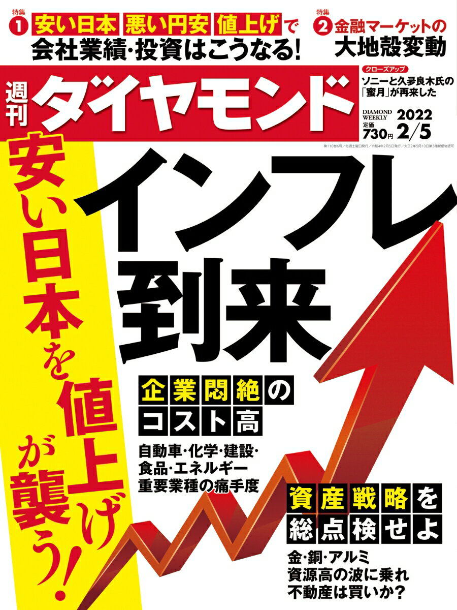 週刊ダイヤモンド 2022年 2/5号 [雑誌] (インフレ到来 安い日本を値上げが襲う!)