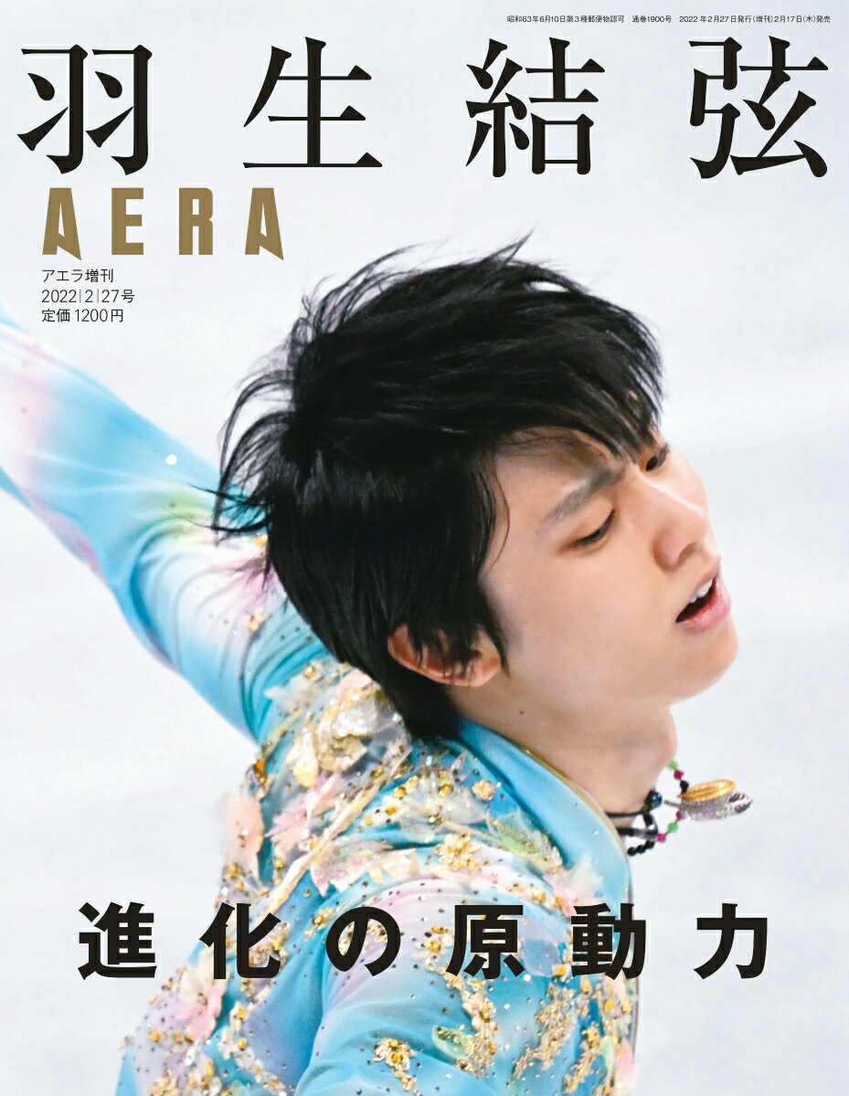 羽生結弦 進化の原動力 AERA増刊