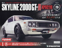 週刊 スカイライン2000GT-R[KPGC110] 2022年 2/15号 [雑誌]