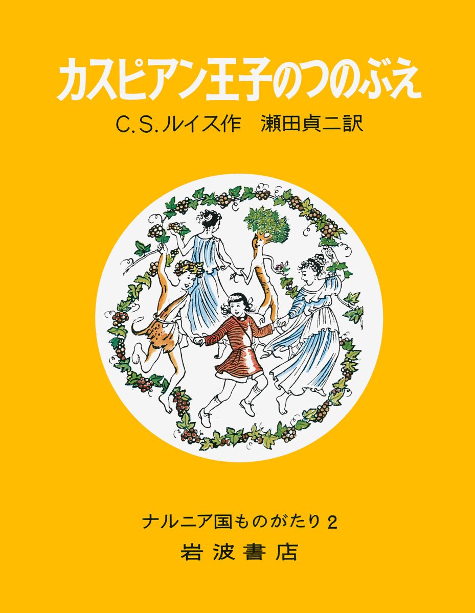 カスピアン王子のつのぶえ （ナルニア国ものがたり　2） 