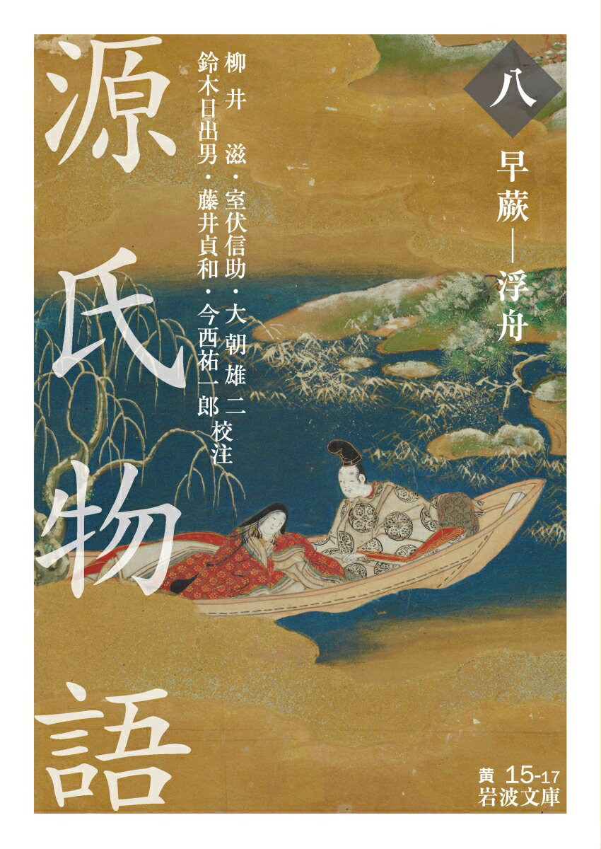 源氏物語 早蕨ー浮舟（八） （岩波文庫　黄15-17） [ 