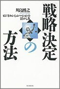 「戦略」決定の方法