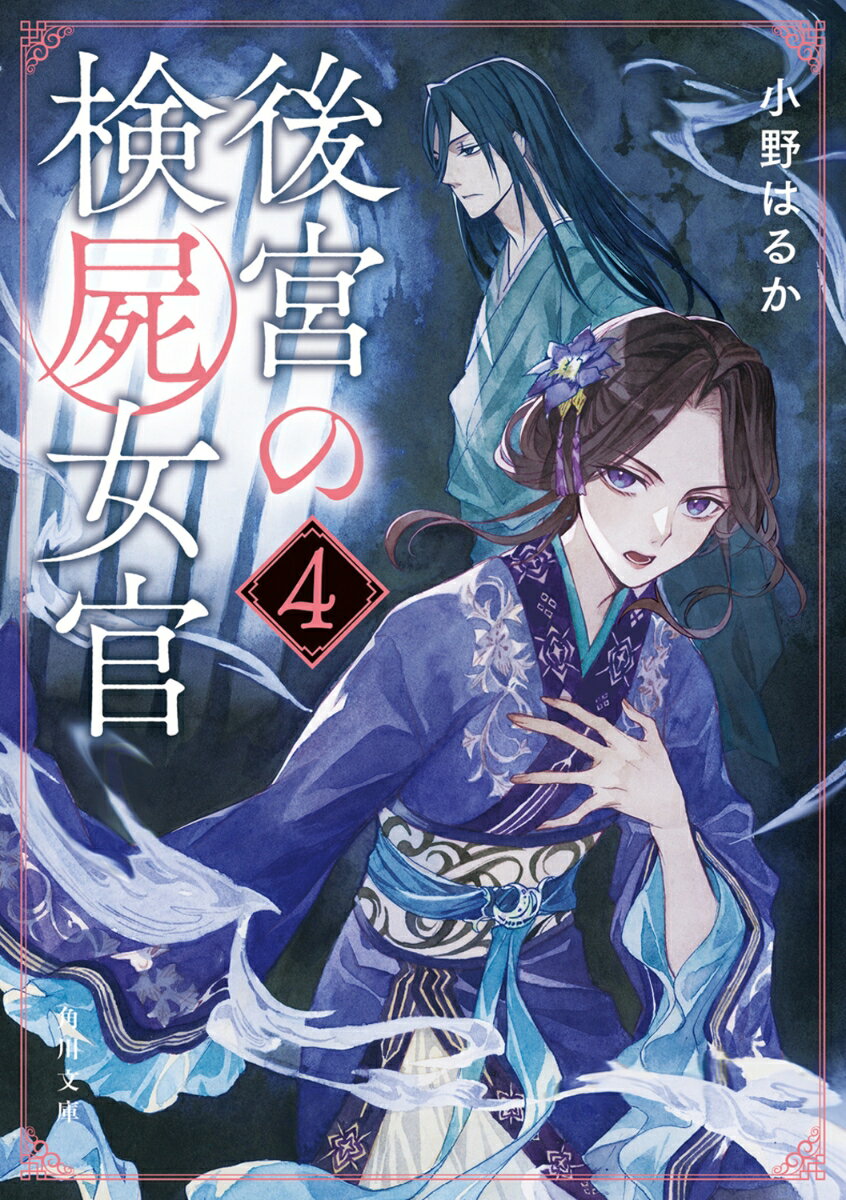 皇帝の寵妃殺害に共謀したとして、掖廷令（えきていれい）・延明（えんめい）が投獄されたーー。
衝撃の報せに後宮中が揺れる中、検屍女官こと桃花（とうか）は、彼を冤罪の死の淵から救うために立ち上がる。
寵妃は呪殺されたとされており、桃花は検屍を通じて死の真相を究明しようとする。
だがそのとき、延明が獄中で新たに殺人を犯し、みずからも命を絶ったという報が入り……!?

幽鬼事件から始まった後宮に渦巻く陰謀の正体、そして寵妃の死の真実とは？　
全てが明かされる、驚愕の第4巻！
序 
第一章　巫蠱の禍
第二章　毒と仙薬
第三章　動かしがたいもの
終