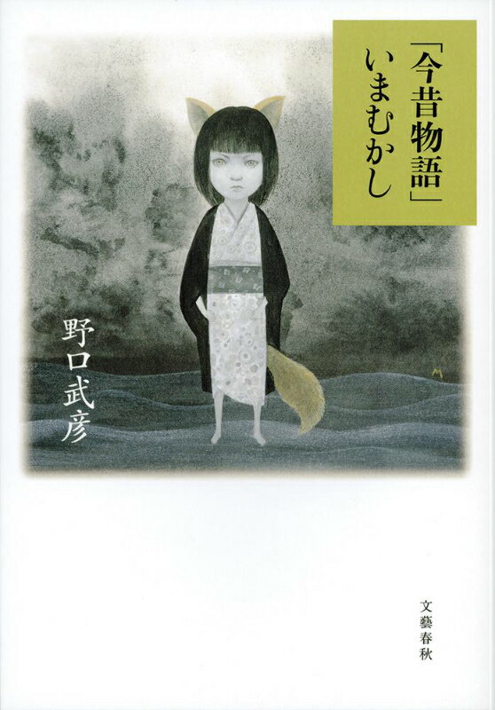 「今昔物語」いまむかし