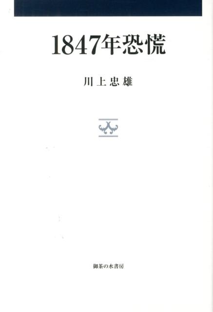 1847年恐慌