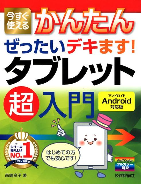 今すぐ使えるかんたんぜったいデキます！タブレット超入門