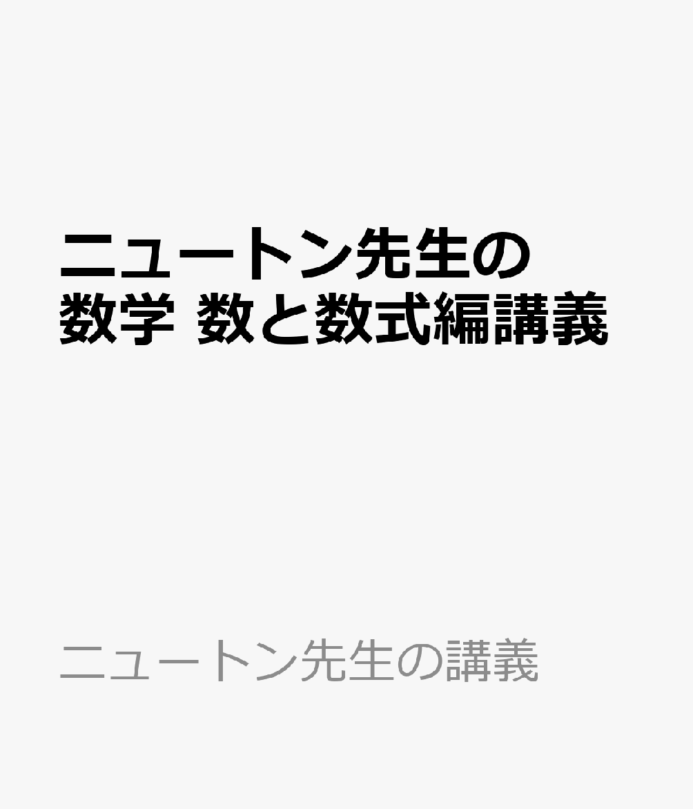 ニュートン先生の数学 数と数式講義