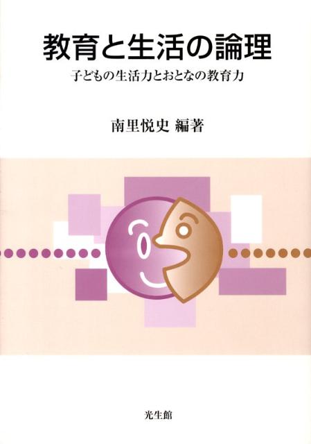 教育と生活の論理