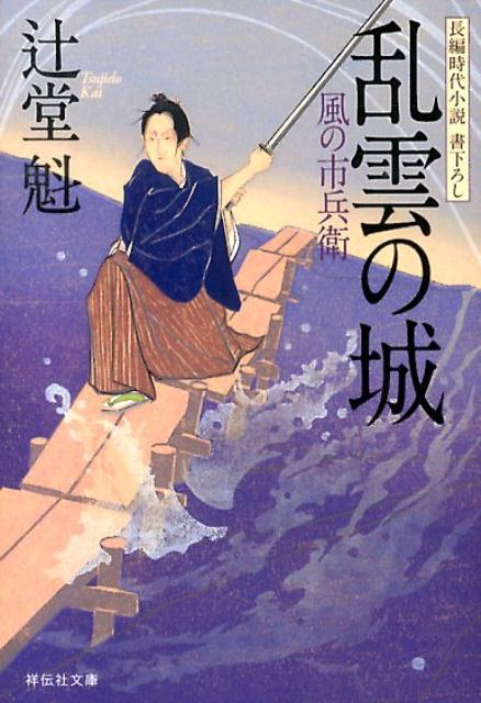 乱雲の城 風の市兵衛12 （祥伝社文庫） [ 辻堂魁 ]