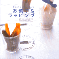 お菓子＆ラッピング