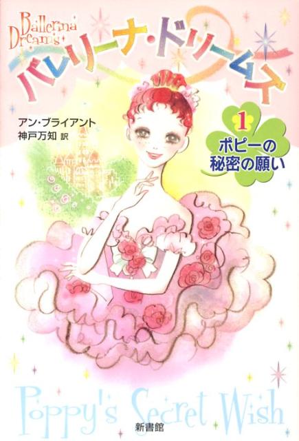 バレリーナ・ドリームズ（1）