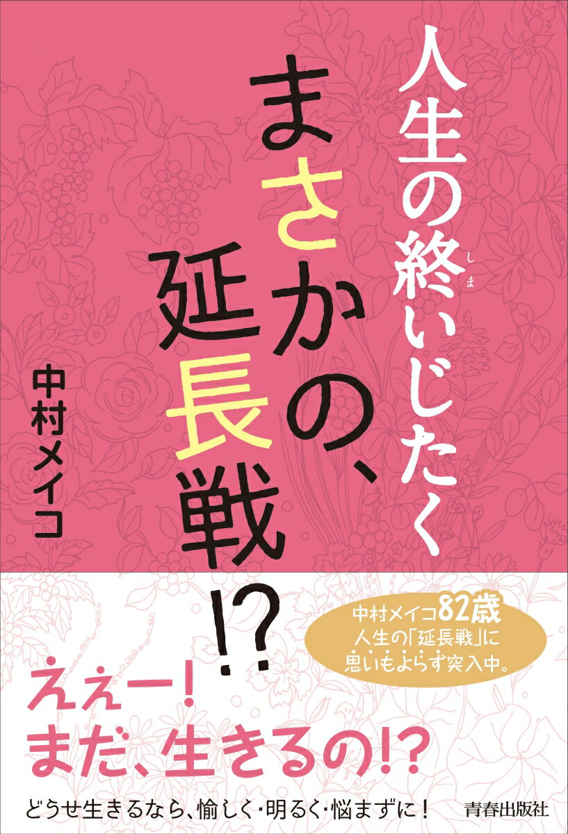 どうせ生きるなら、愉しく・明るく・悩まずに！中村メイコ８２歳。人生の「延長戦」に思いもよらず突入中。