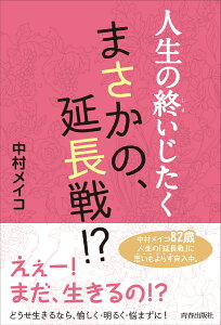 人生の終いじたく　まさかの、延長戦！？