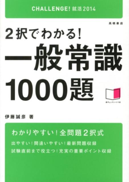 2択でわかる！一般常識1000題（2014年度版）
