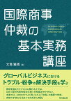 国際商事仲裁の基本実務講座 [ 大貫雅晴 ]