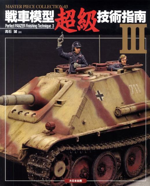 戦車模型超級技術指南（3） （Master