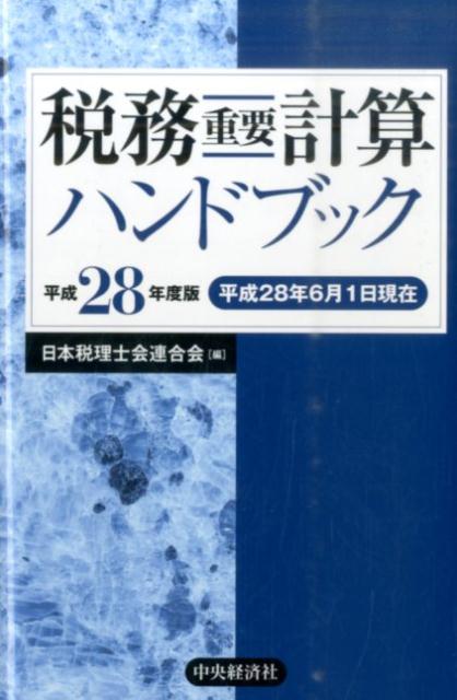 税務重要計算ハンドブック（平成28年度版）