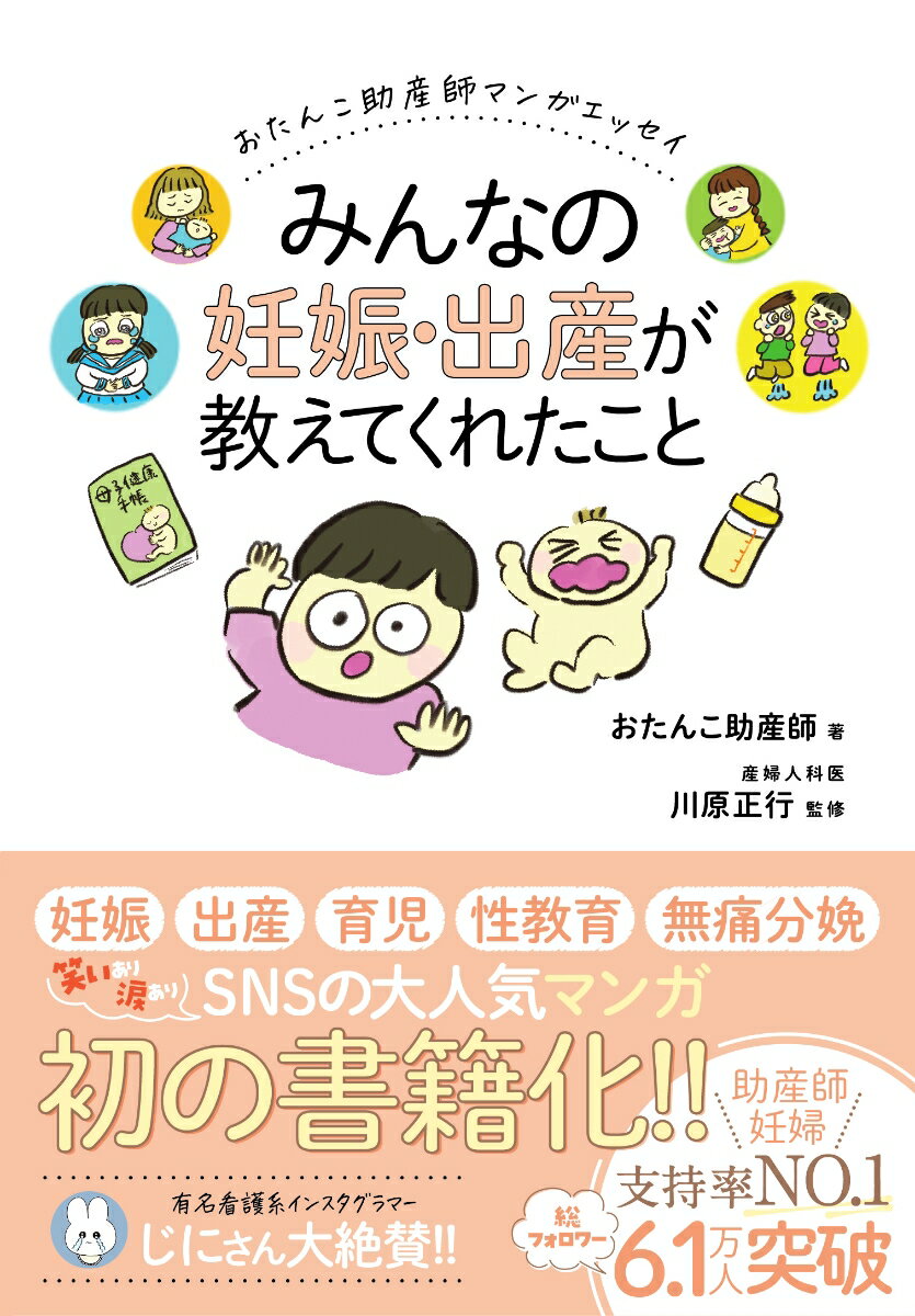 おたんこ助産師マンガエッセイ　みんなの妊娠・出産が教えてくれたこと [ おたんこ助産師 ]