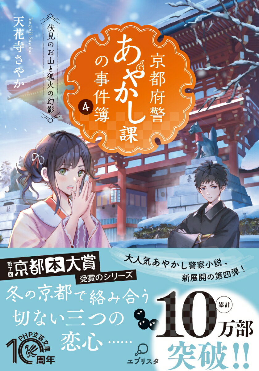 京都府警あやかし課の事件簿 4 伏見のお山と狐火の幻影 （PHP文芸文庫） [ 天花寺 さやか ]