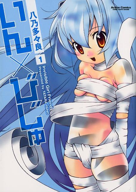 いん×びじゅ（1）